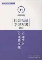 shinrigaku to shinriteki shien 2023 shiyakai fukushi gakushiyuu soushiyo 11