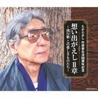 Taka Takashi Sakushika Seikatsu 55 Shunen Kinen Omoide Gaeshi Dai 2 Sho -Hayari Uta Kono Itoshiki Mono Tachi-  (Japan Version)