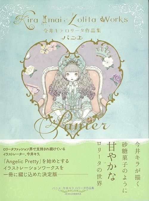 Yesasia パニエ 今井キラロリータ作品集 今井キラ イラスト 文 一迅社 日本語の書籍 無料配送