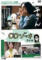Mugen Zokki Gamagoori Hen (DVD) (Japan Version)