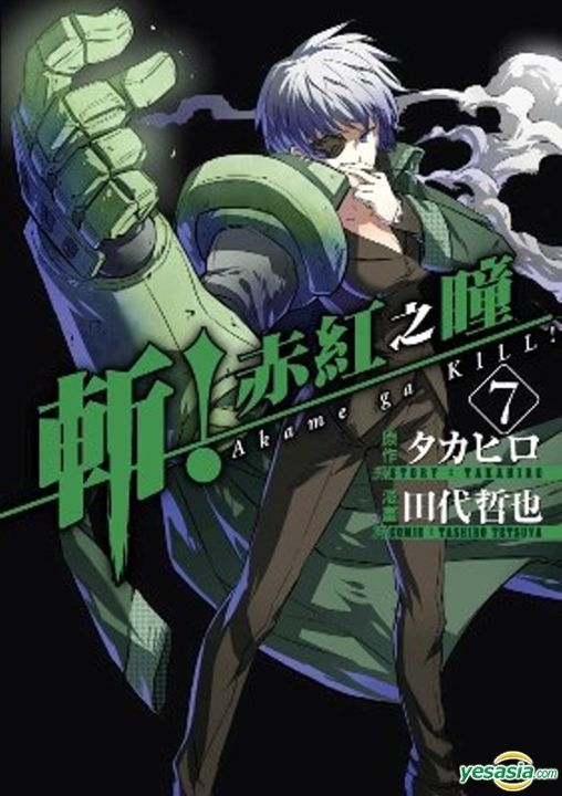 Yesasia 斩 斩 赤红之瞳 Vol 7 田代哲也 青文 中文漫画 邮费全免 北美网站