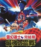MR. VAMPIRE SAGA 4 (Blu-ray)(Japan Version)