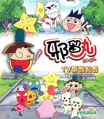 YESASIA : 邪留丸 (Vol.23) (香港版) VCD - 嘉利貿易公司 - 華語動畫 - 郵費全免
