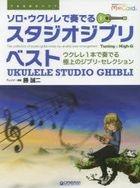 The Collection of Studio Ghibli Music by Ukulele Solo Arrangement