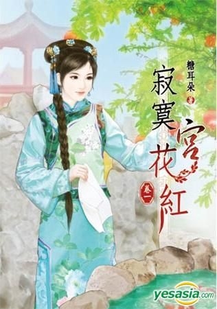 Yesasia 寂寞宫花红 一 糖耳朵 说频文化 台湾图书 邮费全免