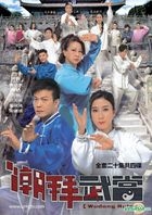 潮拜武當 (DVD) (1-20集) (完) (北京語、広東語音声) (中国語、英語字幕) (TVB劇集) (US版)