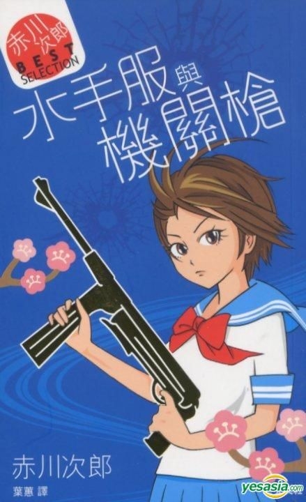 Yesasia 水手服与机关枪 赤川次郎 正文社 香港图书 邮费全免 北美网站