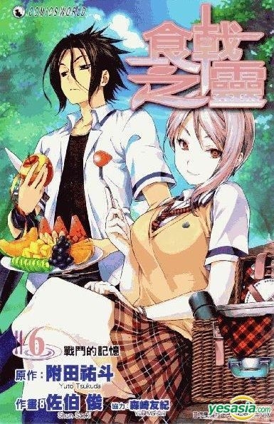 Yesasia 食戟之灵 Vol 6 佐伯俊 天下出版有限公司 Hk 中文漫画 邮费全免