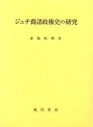 ジュチ裔諸政権史の研究/風間書房/赤坂恒明（単行本） YESASIA: ジュチ裔諸政権史の研究 - 赤坂恒明／著, 風間書房