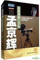 Meng Jing Hui • Xian Feng Xi Ju San Shi Nian (DVD) (China Version)