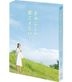 Kimi ni Shika Kikoenai (DVD) (Japan Version)