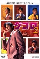 JI GO RO 2 (Japan Version)