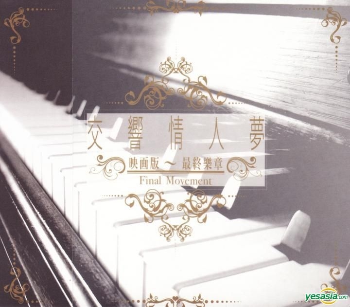 Yesasia のだめカンタービレ 最終楽章 Final Movement オリジナル サウンドトラック Cd インストゥルメンタル 中華系音楽cd全般 無料配送 北米サイト
