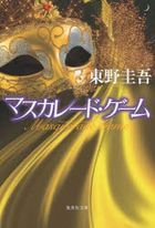 假面遊戲