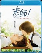 老师！、、、我可以喜欢你吗？ (2017) (Blu-ray) (香港版) 