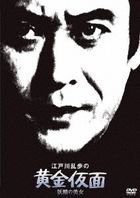 Edogawa Ranpo no Ogon Kamen Yosei no Bijo (DVD) (Japan Version)