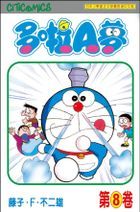 Doraemon (Vol.8)(50th Anniversary Edition)