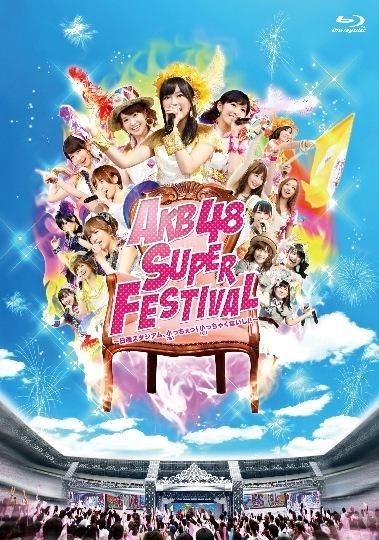 YESASIA: AKB48スーパーフェスティバル - 日産スタジアム、小(ち)っち