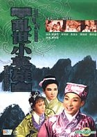 乱世小英雄 (又名: 十三岁封王) (DVD) (珍藏版) (香港版) 