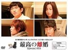 最完美的離婚 Special 2014 (DVD) (日本版) 
