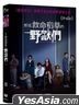 抓住救命稻草的野兽们 (2020) (DVD) (台湾版)