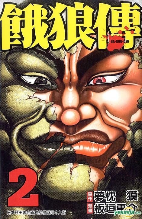 Yesasia 饿狼传ga Rou Den Vol 2 板垣惠介 玉皇朝 中文漫画 邮费全免