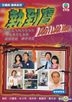 執到寶 (DVD) (1-9集) (完) (TVB劇集)