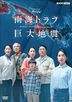 NHK 特备节目  南海海槽大地震 (DVD) (日本版)