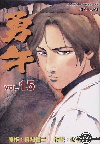 Yesasia 勇午vol 15 真刈信二 玉皇朝 中文漫畫 郵費全免 北美網站