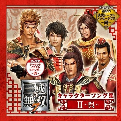 Yesasia 真 三國無双７ 勢力別キャラソン集2 呉 初回限定盤 日本版 Cd ゲーム ミュージック 日本の音楽cd 無料配送 北米サイト