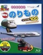 Norimono Daisuki! Hi-vision New Norimono Special 100 (Blu-ray) (Japan Version)