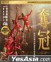 夺冠 (2020) (DVD) (香港版)