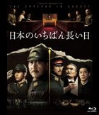 日本最长的一天 (Blu-ray) (英文字幕)(普通版)(日本版)