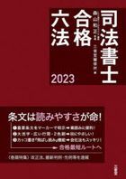 2023 shihou shiyoshi goukaku rotsupou