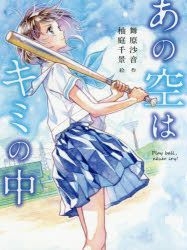 Yesasia Ano Sora Wa Kimi No Naka Purei Bo Ru Nevua Kurai ｐｌａｙ ｂａｌｌ ｎｅｖｅｒ ｃｒｙ Noberuzu Ekusupuresu 46 Maihara Saon Yuniwa Chikage Books In Japanese Free Shipping