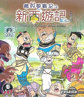 YESASIA: Master Q Fantasy Zone Battle - New Journey To The West (Part 1)  VCD - Animation, Asia Video (HK) - Anime in Chinese - Free Shipping - North  America Site