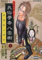 Yesasia 民俗学者八云树vol 5 金成阳三郎 山口讓司 中文漫画 邮费全免 北美网站