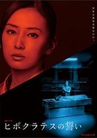 TV Drama The Hippocratic Oath (DVD) (Japan Version)