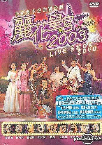 YESASIA : 丽花皇宫2003 Live 卡拉OK (2 DVDs) DVD - 香港群星, 夏韶声