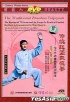 传统赵堡太极拳 - 七十二式套路及技击用法 (DVD) (中国版) 
