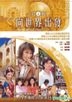 向世界出發 (DVD) (第四輯) (TVB番組)