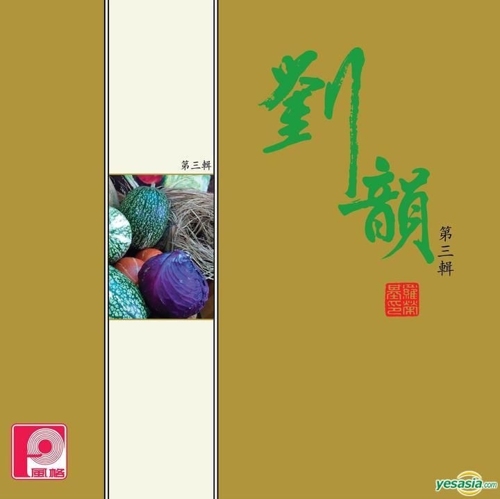 YESASIA : 劉韻 第三輯 (復黑版) 鐳射唱片 - 劉韻, 新世紀工作室 - 國語音樂 - 郵費全免