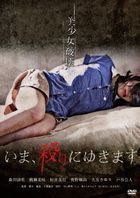 Ima, Yari ni Yukimasu (DVD) (Special Priced Edition)  (Japan Version)