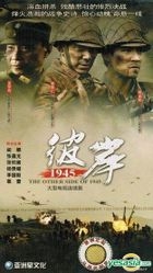 彼岸1945 (H-DVD) (經濟版) (完) (中國版) 