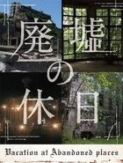 Vacation at Abandoned Places (DVD) (Japan Version)