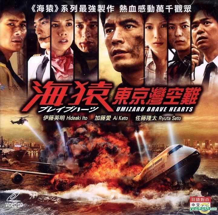 Yesasia 海猿东京湾空难 12 Vcd 香港版 Vcd 伊藤英明 加藤爱 日本影画 邮费全免