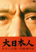 大日本人 - 松本人志第一回监督作品 (DVD) (通常版) (日本版) 