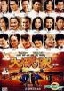Da Wan Jia (DVD) (China Version)