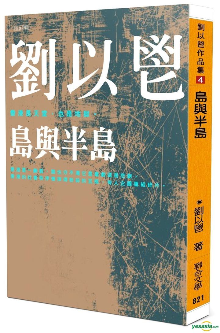 YESASIA : 島與半島 - 劉以鬯, 聯合文學 - 台灣書刊 - 郵費全免 - 北美網站