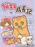 貓奴成長記